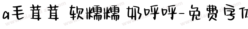 a毛茸茸 软糯糯 奶呼呼字体转换